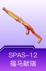 SPAS-12-福马献瑞