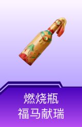 燃烧瓶-福马献瑞