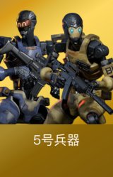 5号兵器