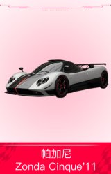 帕加尼Zonda Cinque'11