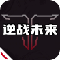 逆战未来