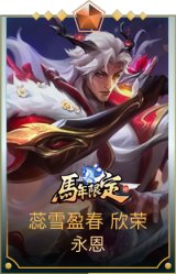 蕊雪盈春：欣荣 永恩