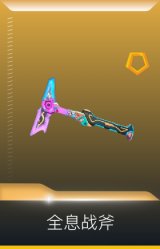 全息波普2.0 全息战斧