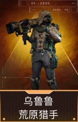 乌鲁鲁-荒原猎手