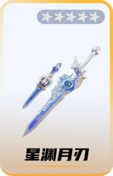 星渊月刃