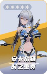 安卡希雅-时之重奏