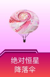 绝对恒星降落伞