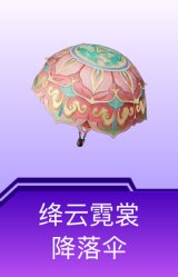 绛云霓裳降落伞