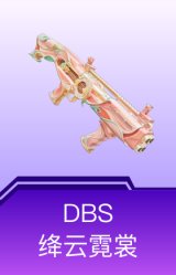 DBS-绛云霓裳