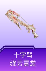 十字弩-绛云霓裳