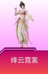 绛云霓裳