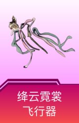 绛云霓裳飞行器