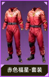赤色福星·套装
