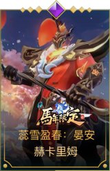 蕊雪盈春：晏安 赫卡里姆