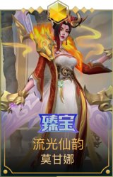 流光仙韵 莫甘娜