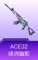 ACE32-绿洲幽影