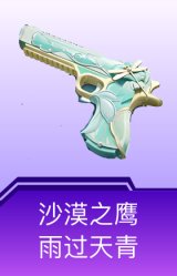 沙漠之鹰-雨过天青