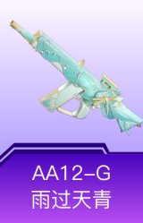 AA12-G-雨过天青