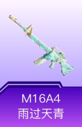 M16A4-雨过天青