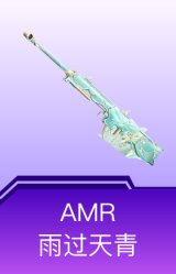AMR-雨过天青