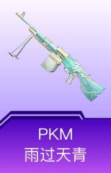 PKM-雨过天青