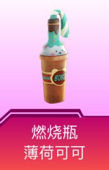 燃烧瓶-薄荷可可