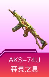 AKS-74U-森灵之息