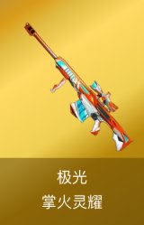 极光-掌火灵耀 皮肤