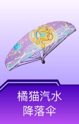 橘猫汽水降落伞