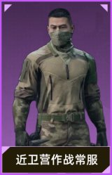 近卫营作战常服