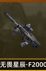 无畏星辰·F2000突击步枪