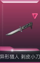 异形猎人 剥皮小刀
