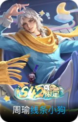 线条小狗-周瑜