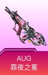 AUG-罪夜之冕