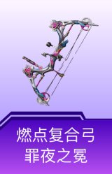 燃点复合弓-罪夜之冕