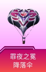 罪夜之冕降落伞