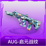 AUG-启元战纹