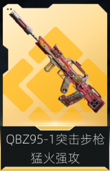 QBZ95-1突击步枪-猛火强攻