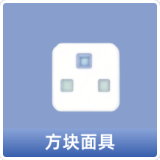 方块面具
