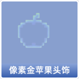 像素金苹果头饰