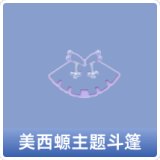 美西螈主题斗篷