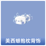 美西螈抱枕背饰