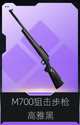 M700狙击步枪-高雅黑
