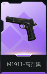 M1911-高雅黑