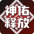 神佑释放
