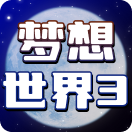 梦想世界3