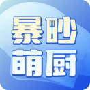 暴吵萌厨