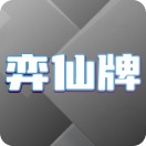 弈仙牌