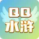 QQ水浒