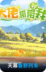 春野列车天幕